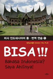 비사 인도네시아 통·번역 연습 1