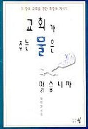 교회가 주는 물은 맑습니까