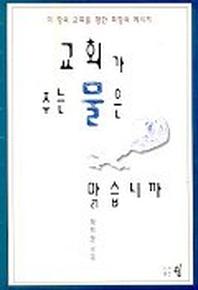 교회가 주는 물은 맑습니까