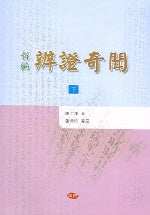 신편 변증기문 (하)