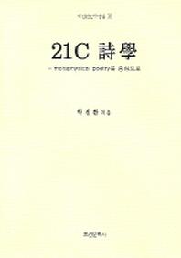21C 시학(조선문학문학총서 12)