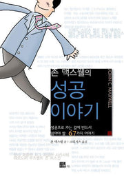 존 맥스웰의 성공 이야기(양장본 Hardcover)