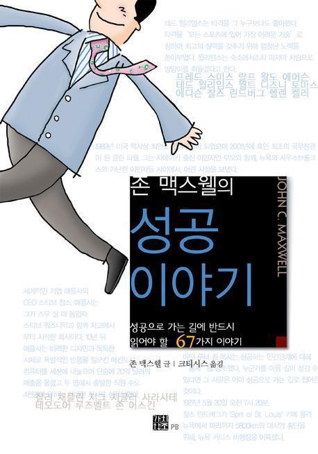 존 맥스웰의 성공 이야기(양장본 Hardcover)