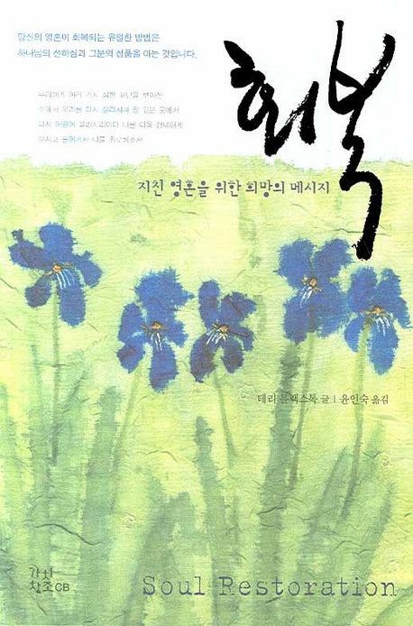 회복: 지친 영혼을 위한 희망의 메시지