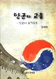 단군과 교웅