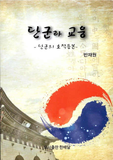 단군과 교웅