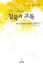 2425년간의 침묵과 고독