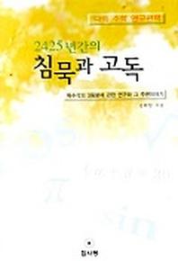 2425년간의 침묵과 고독
