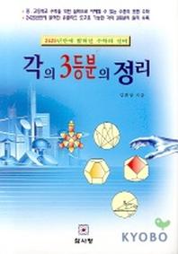 각의 3등분의 정리
