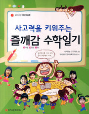 즐깨감 수학 일기(사고력을 키워주는)(와이즈만 영재학습법)