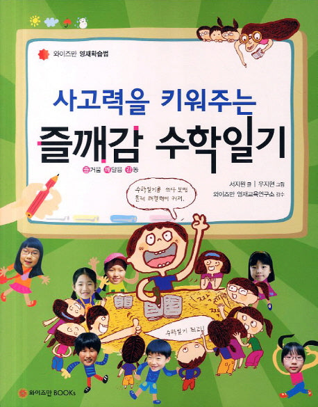 즐깨감 수학 일기(사고력을 키워주는)(와이즈만 영재학습법)