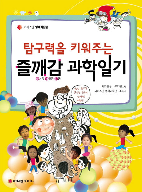 즐깨감 과학일기(탐구력을 키워주는)(와이즈만 영재학습법)