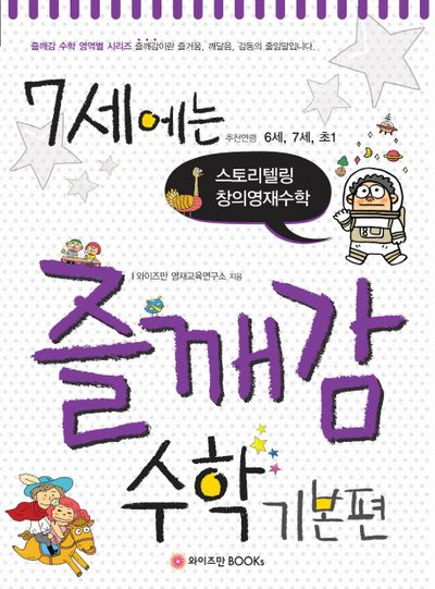 7세에는 즐깨감 수학 기본편(즐깨감 수학 영역별 시리즈)