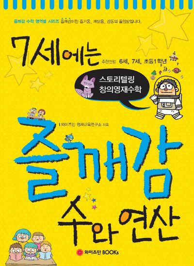 7세에는 즐깨감 수와 연산(즐깨감 수학 영역별 시리즈)