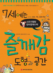7세에는 즐깨감 도형과 공간(즐깨감 수학 영역별 시리즈)