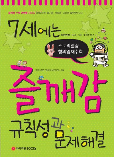7세에는 즐깨감 규칙성과 문제해결(즐깨감 수학 영역별 시리즈)