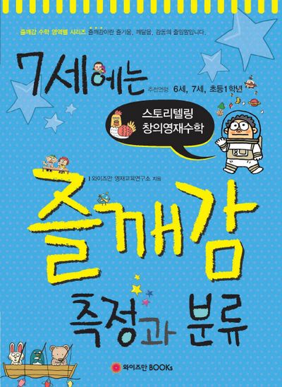 7세에는 즐깨감 측정과 분류(즐깨감 수학 영역별 시리즈)