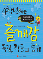4학년에는 즐깨감 측정 확률과 통계(즐깨감 수학 영역별 시리즈)