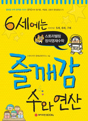 6세에는 즐깨감 수와 연산(즐깨감 수학 영역별 시리즈)