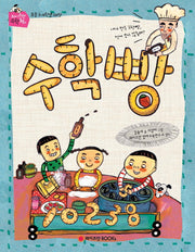 수학빵(와이즈만 수학동화)