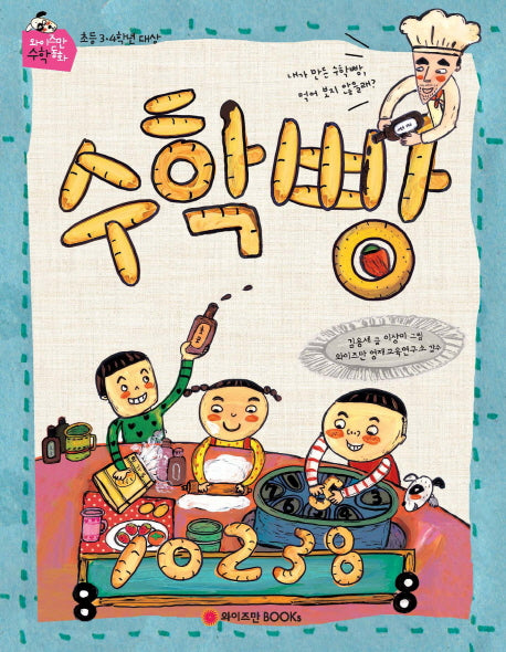 수학빵(와이즈만 수학동화)
