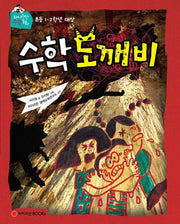 수학 도깨비(와이즈만 수학동화)