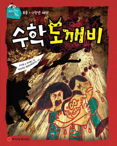 수학 도깨비(와이즈만 수학동화)