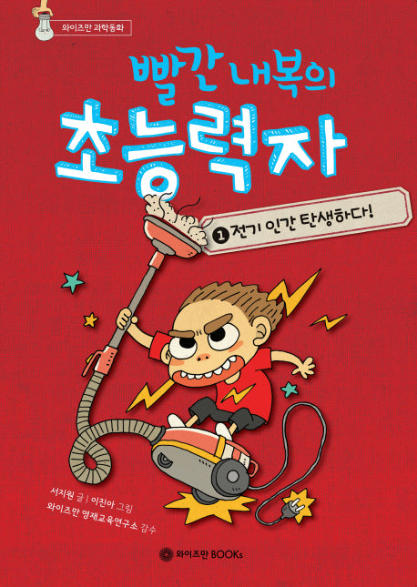 빨간 내복의 초능력자 1: 전기 인간 탄생하다(와이즈만 과학동화)(양장본 Hardcover)
