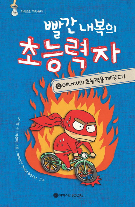 빨간 내복의 초능력자 2: 에너지의 초능력을 깨닫다(와이즈만 과학동화)(양장본 Hardcover)