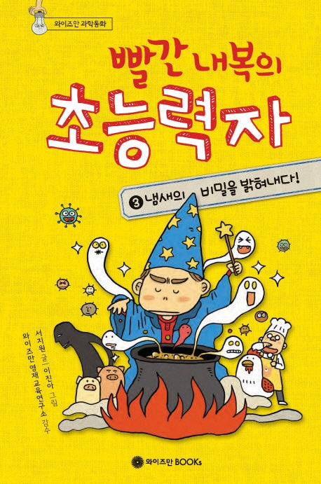 빨간 내복의 초능력자 3: 냄새의 비밀을 밝혀내다(와이즈만 과학동화)(양장본 Hardcover)