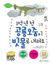 1억년 전 공룡오줌이 빗물로 내려요(와이즈만 환경과학 그림책 5)(양장본 Hardcover)