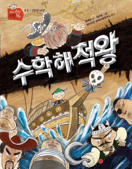 수학해적왕(와이즈만 수학동화)