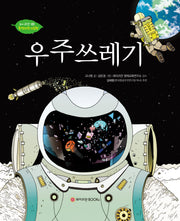 우주 쓰레기(와이즈만 환경과학 그림책 1)(양장본 Hardcover)