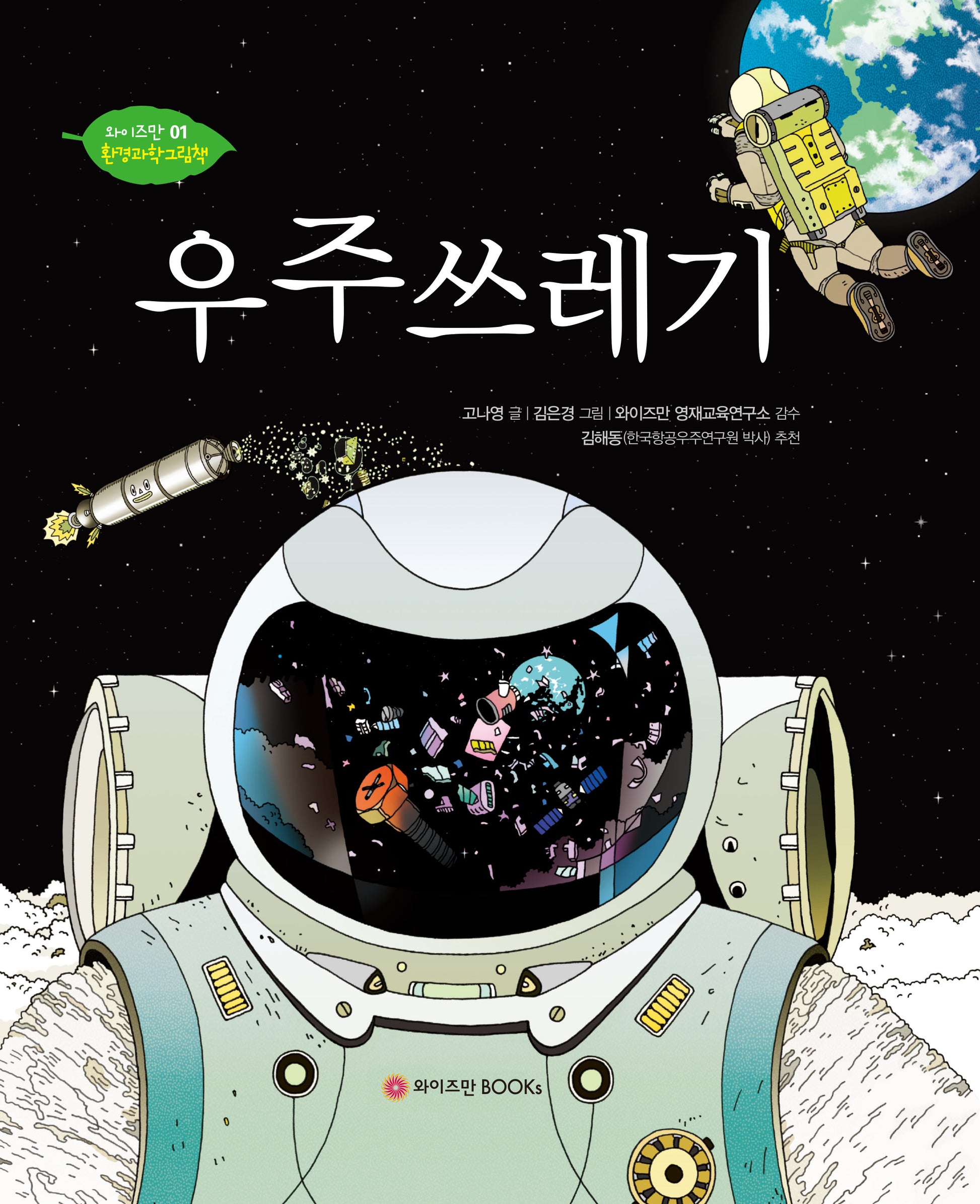 우주 쓰레기(와이즈만 환경과학 그림책 1)(양장본 Hardcover)