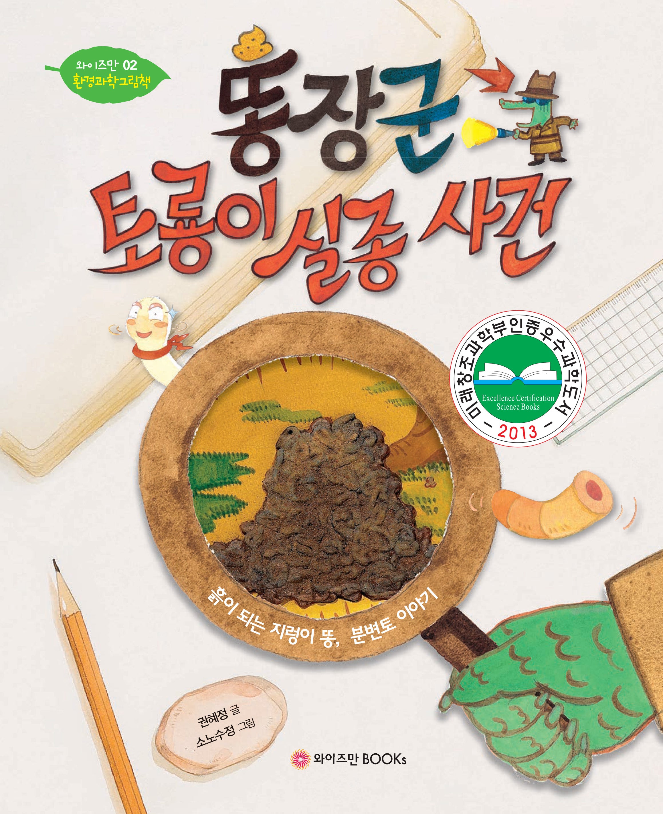 똥장군 토룡이 실종사건(와이즈만 환경과학 그림책 2)(양장본 Hardcover)