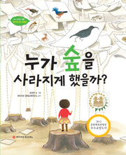 누가 숲을 사라지게 했을까?(와이즈만 환경과학 그림책 3)(양장본 Hardcover)