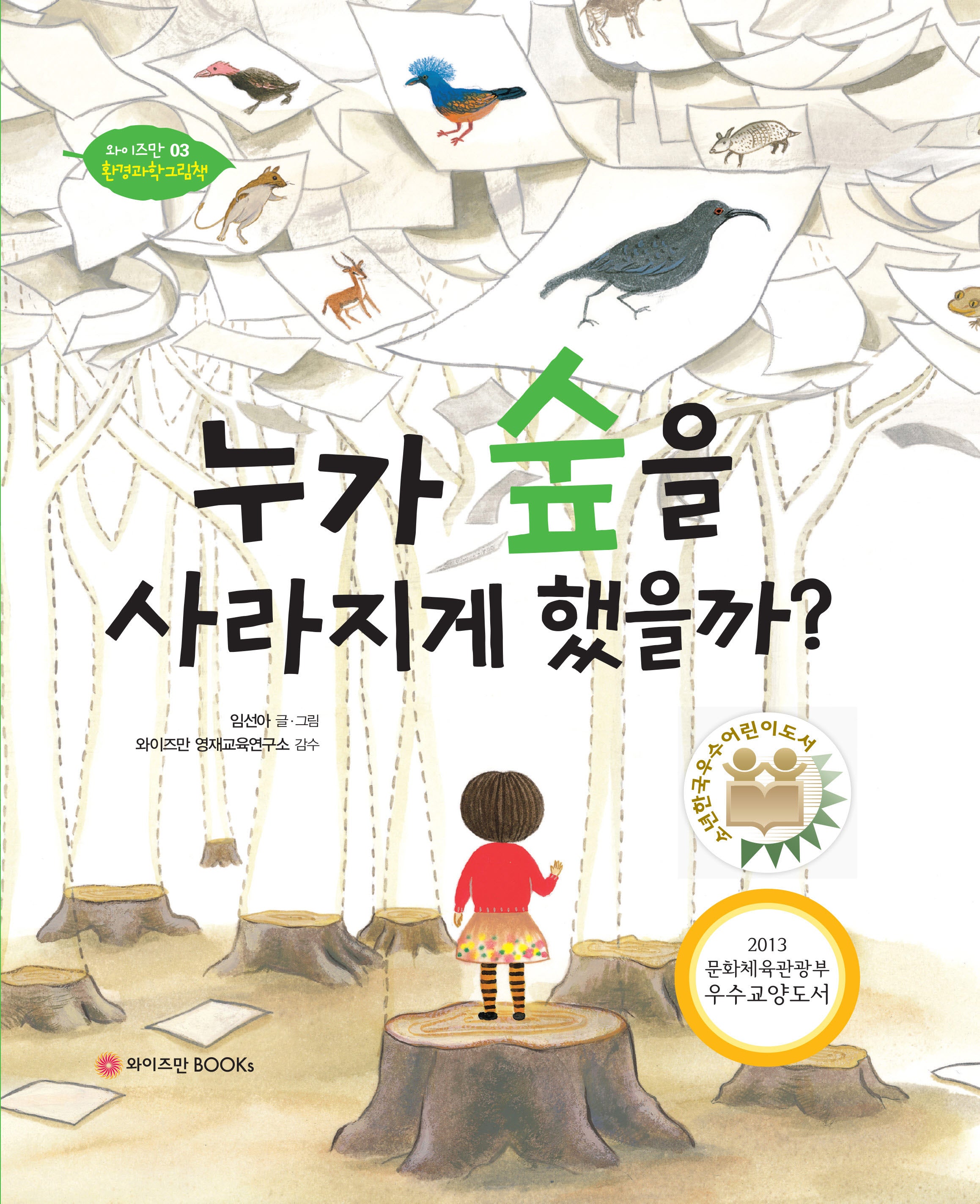 누가 숲을 사라지게 했을까?(와이즈만 환경과학 그림책 3)(양장본 Hardcover)