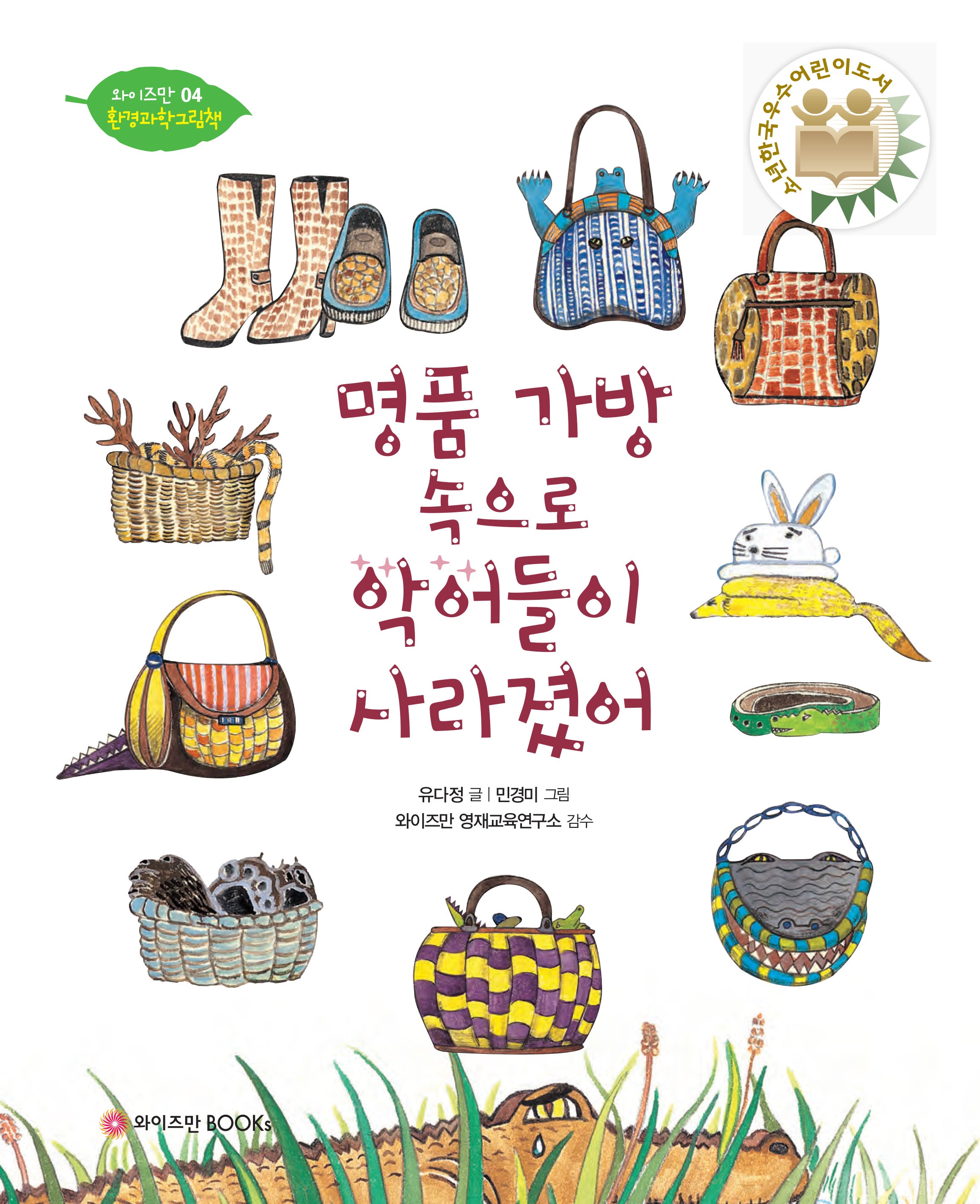 명품 가방 속으로 악어들이 사라졌어(와이즈만 환경과학 그림책 4)(양장본 Hardcover)