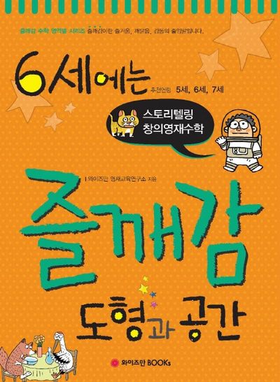 6세에는 즐깨감 도형과 공간(즐깨감 수학 영역별 시리즈)
