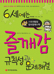 6세에는 즐깨감 규칙성과 문제해결(즐깨감 수학 영역별 시리즈)