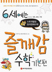 6세에는 즐깨감 수학 기본편(즐깨감 수학 영역별 시리즈)
