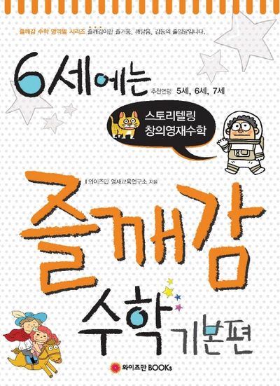 6세에는 즐깨감 수학 기본편(즐깨감 수학 영역별 시리즈)