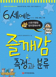 6세에는 즐깨감 측정과 분류(즐깨감 수학 영역별 시리즈)