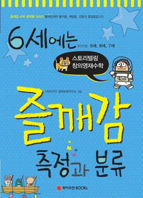 6세에는 즐깨감 측정과 분류(즐깨감 수학 영역별 시리즈)