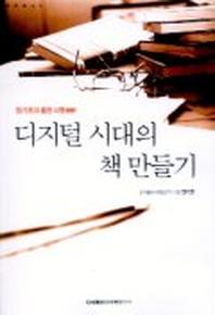 디지털 시대의 책 만들기