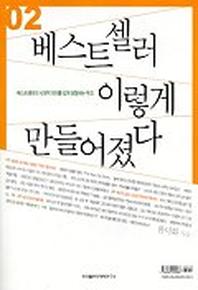 베스트셀러 이렇게 만들어졌다 2