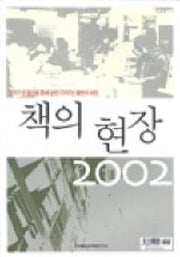 책의 현장 2002