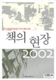 책의 현장 2002