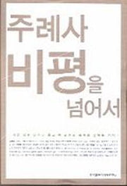 주례사 비평을 넘어서