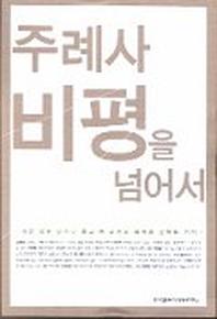 주례사 비평을 넘어서